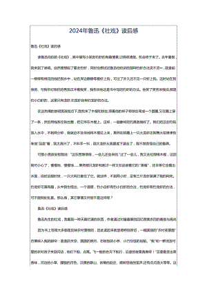 2024年鲁迅《社戏》读后感.docx