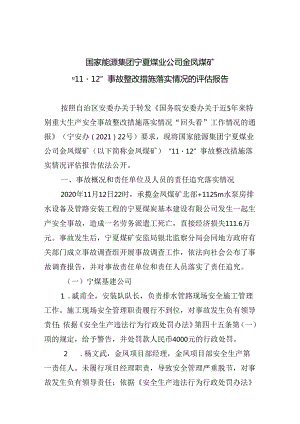 国家能源集团宁夏煤业公司金凤煤矿“11·12”事故整改措施落实情况的评估报告.docx
