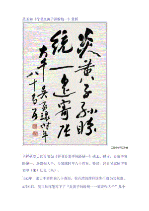 吴玉如行书《炎黄子孙盼统一》赏析.docx