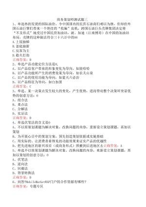 商务策划师测试题三.docx