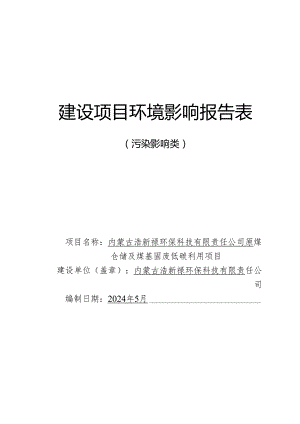 原煤仓储及煤基固废低碳利用项目环评报告表.docx