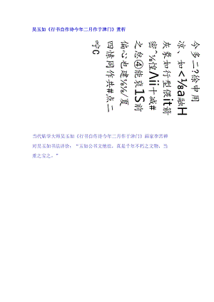 吴玉如行书《自作诗今年二月作于津门》赏析.docx