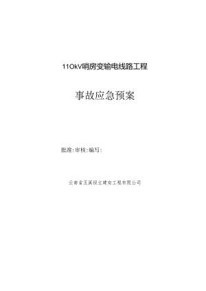 110kV线路综合施工应急全新预案.docx