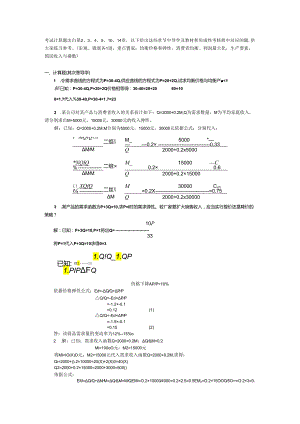 (删减版) 宏微观经济学计算题汇总8.docx