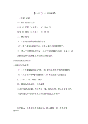 《社戏》习题精选-经典教学教辅文档.docx