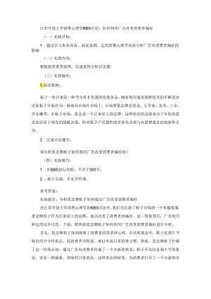 江苏开放大学消费心理学BBS讨论：如何利用广告改变消费者偏好.docx