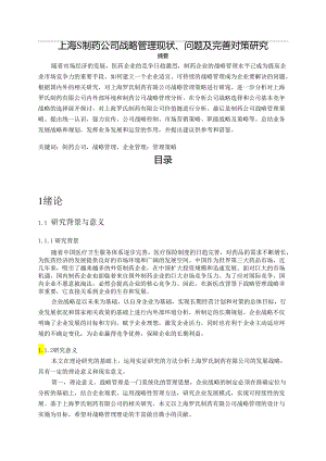 【《上海S制药公司战略管理现状、问题及优化建议探析》11000字（论文）】.docx