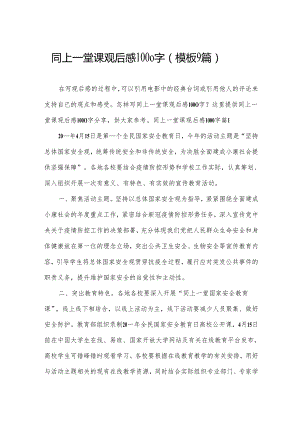 同上一堂课观后感1000字（模板9篇）.docx