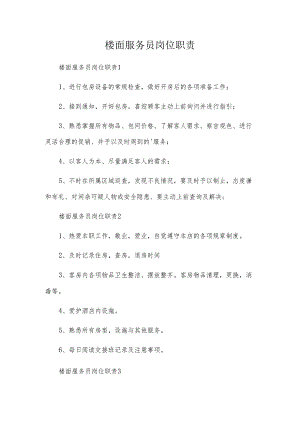 楼面服务员岗位职责.docx