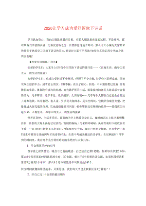 2024让学习成为爱好国旗下讲话.docx