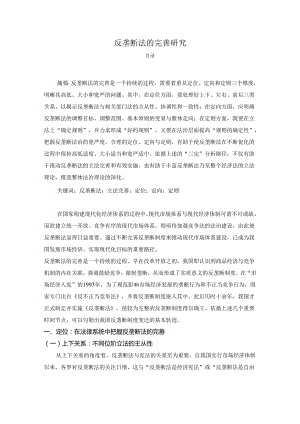 【《反垄断法的完善研究》4100字】.docx