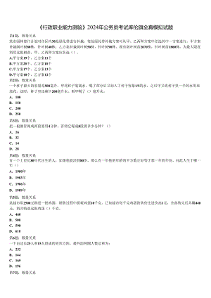 《行政职业能力测验》2024年公务员考试库伦旗全真模拟试题含解析.docx