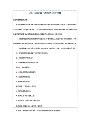 2024年高温中暑事故应急预案.docx