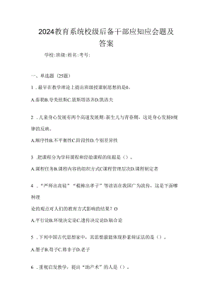 2024教育系统校级后备干部应知应会题及答案.docx