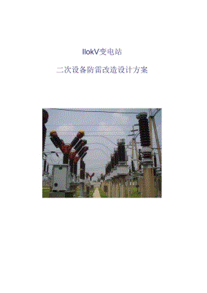 110kV变电站防雷改造专题方案.docx
