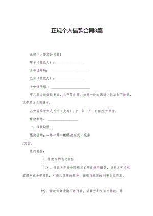 正规个人借款合同8篇.docx