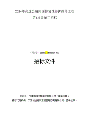2024年高速公路路面修复性养护维修工程第1标段招标文件.docx