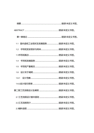 100吨每天书写纸抄纸工段的毕业设计方案说明指导书.docx