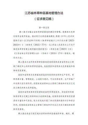 江苏省林草种苗基地管理办法（征求意见稿）.docx