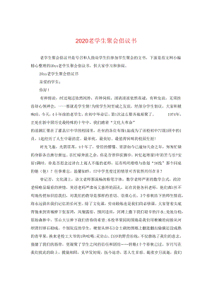 2024老同学聚会倡议书.docx