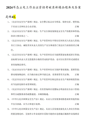 2024年高压电工作业证资格考试最新精品题库及答案（题量巨大）.docx