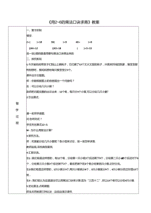 《用2~6的乘法口诀求商》教案.docx