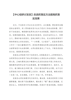 【中心组研讨发言】改进抓落实方法 提高抓落实效果.docx
