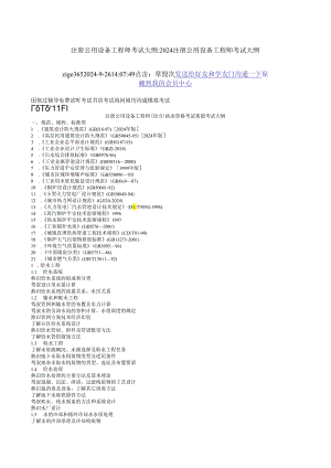 2024注册设备考试大纲.docx