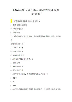 2024年高压电工考证考试题库及答案（最新版）.docx