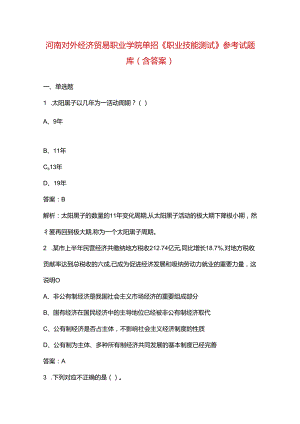 河南对外经济贸易职业学院单招《职业技能测试》参考试题库（含答案）.docx