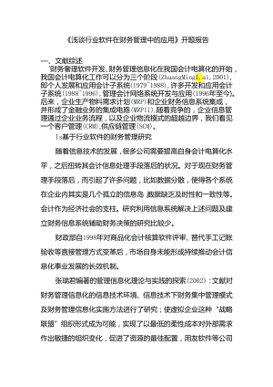 浅谈行业软件在财务管理中的应用分析研究 开题报告.docx