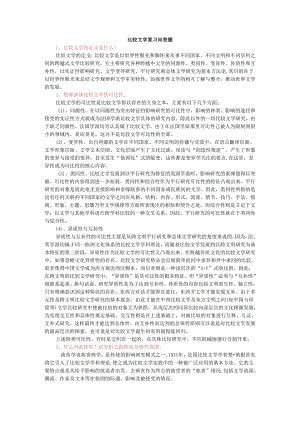 比较文学复习题一.docx