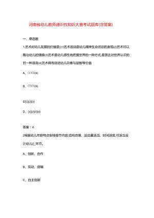 河南省幼儿教师通识性知识大赛考试题库（含答案）.docx