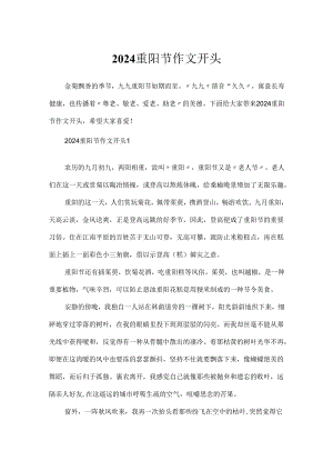 2024重阳节作文开头.docx