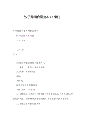 沙子购销合同范本（17篇）.docx