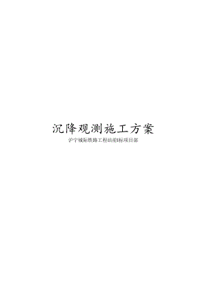沉降观测施工方案模板.docx