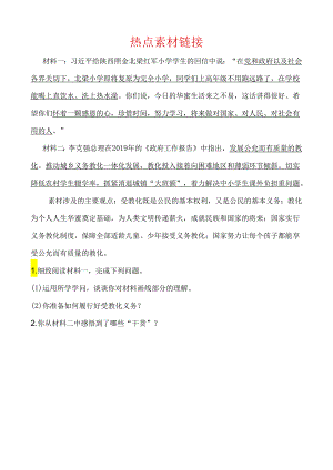 06课时六 热点素材链接.docx
