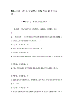 2024年高压电工考试复习题库及答案（共五套）.docx
