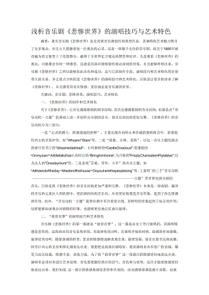 浅析音乐剧 《悲惨世界》 的演唱技巧与艺术特色.docx