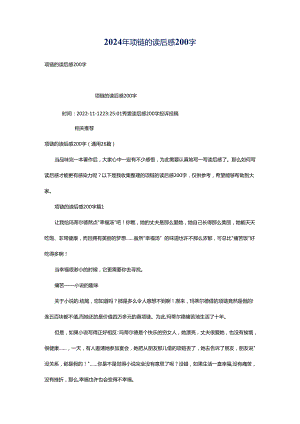 2024年项链的读后感200字.docx