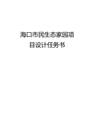海口某生态家园项目设计任务书.docx