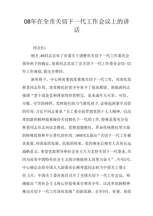08年在全市关心下一代工作会议上的讲话.docx