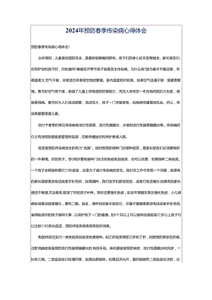 2024年预防春季传染病心得体会.docx