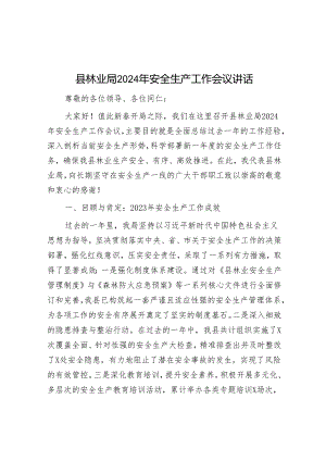 县林业局2024年安全生产工作会议讲话&适合公文写作排比例句40句.docx