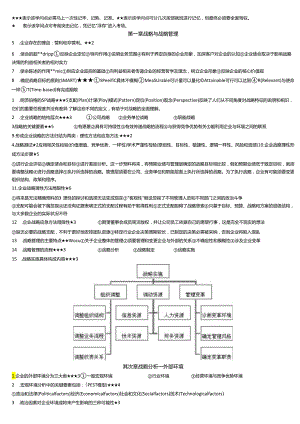 2024注册会计师战略与风险管理星星点点整理打印版.docx