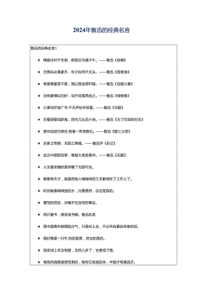 2024年鲁迅的经典名言.docx