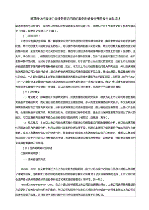 【《博莱雅休闲服饰企业债务重组问题的案例剖析报告》文献综述开题报告】5400字.docx
