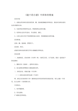 《能干的小猪》中班体育教案.docx