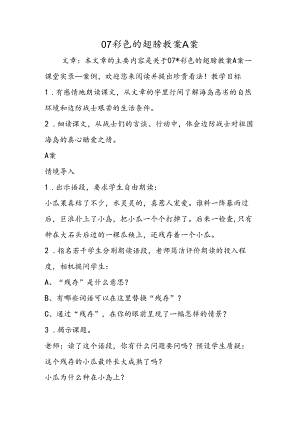 07彩色的翅膀教案A案.docx