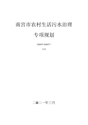 南宫市农村生活污水治理专项规划（2020-2035年）.docx